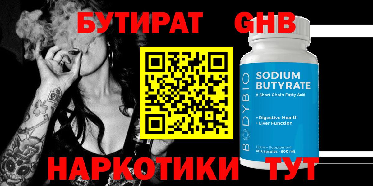 Бутират оксибутират Гурьевск