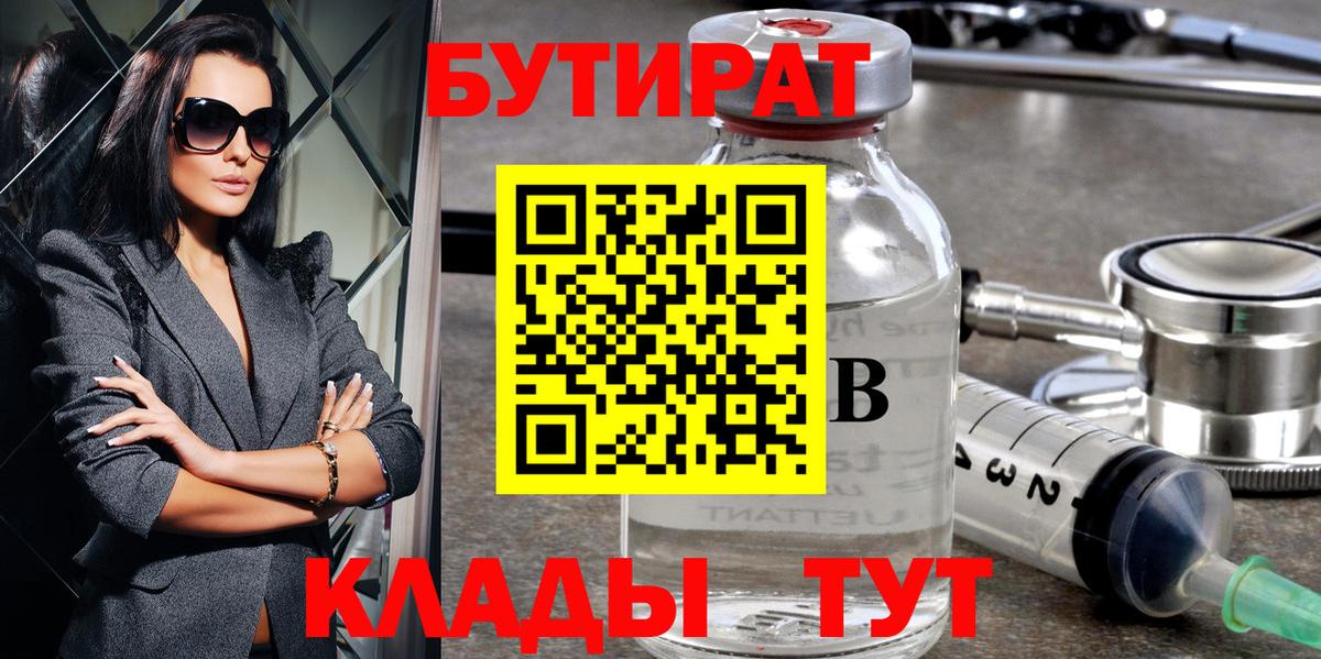 Гурьевск  Бутират 1.4BDO  Вход с VPN 